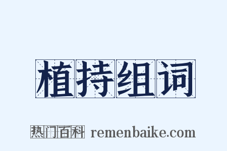 植持组词是什么意思的图片